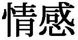 情感
